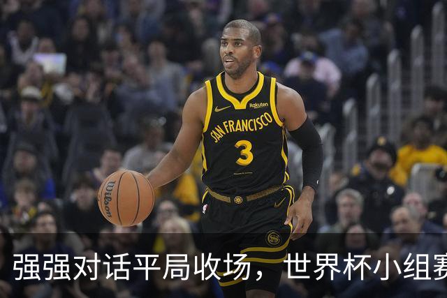 强强对话平局收场，世界杯小组赛巴西队1比1战平摩洛哥